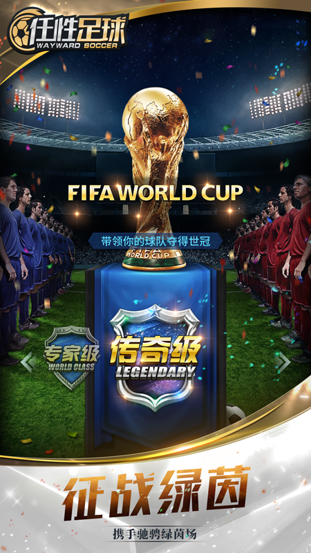 任性足球截图5