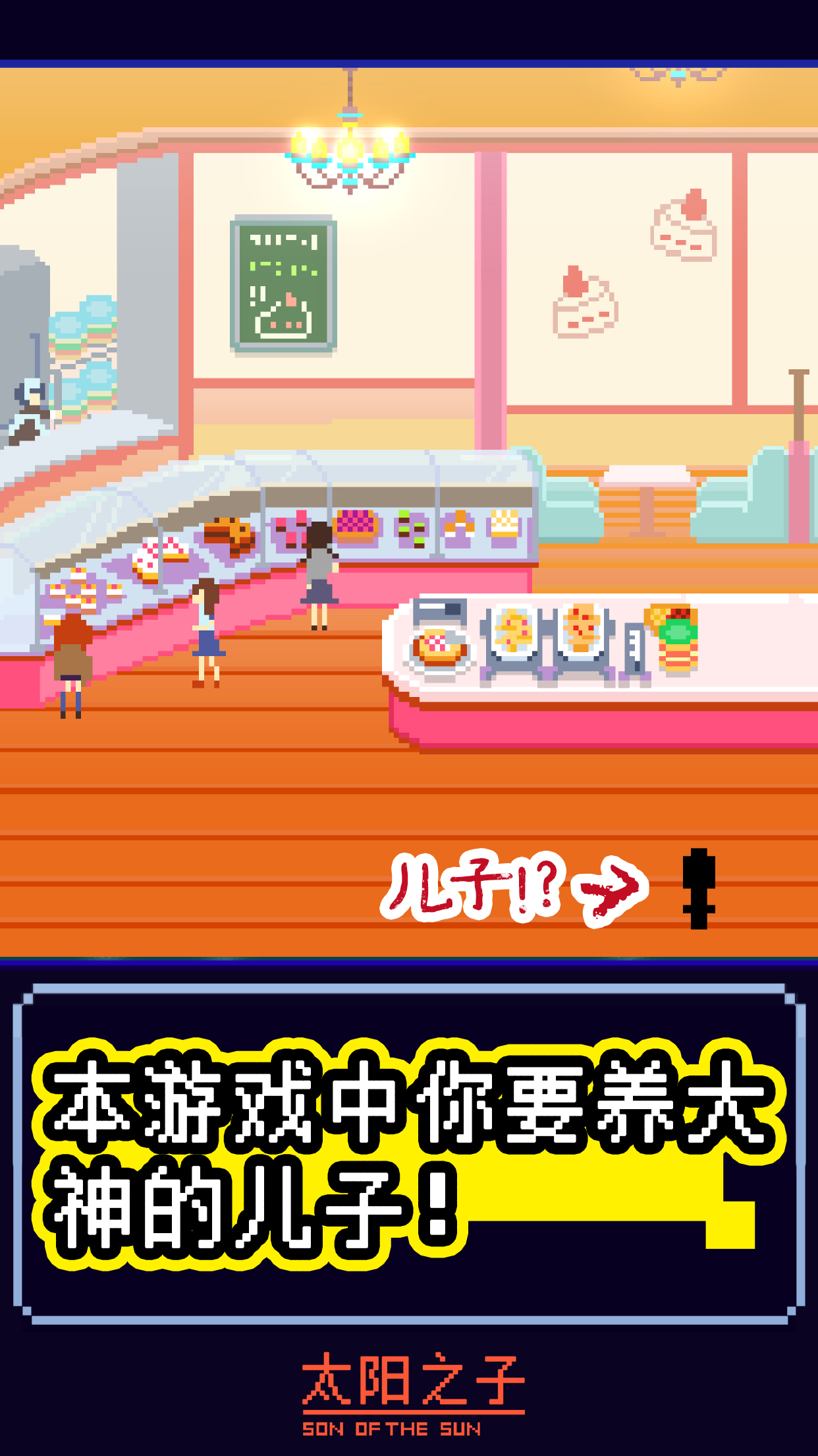 太阳之子截图3