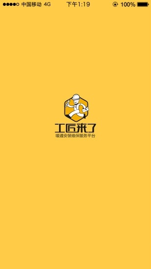 工匠来了截图1