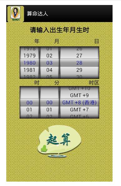 算命达人截图1