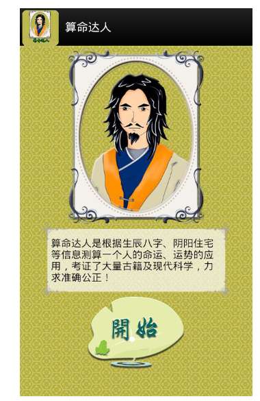 算命达人截图3