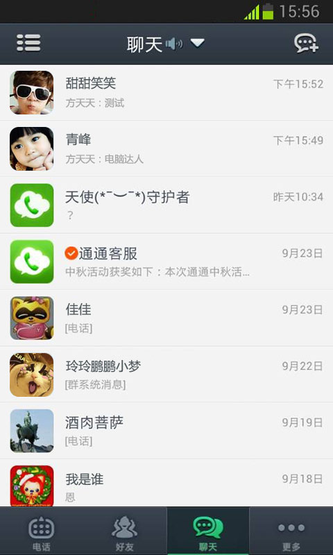 盛大通通免费网络电话截图4