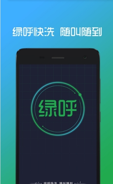 绿呼快洗专员端截图2
