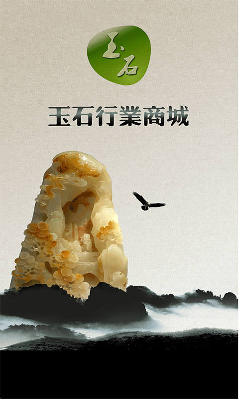 玉石行业商城截图3