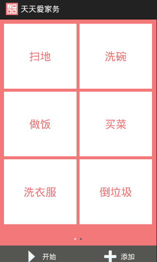 天天爱家务截图2