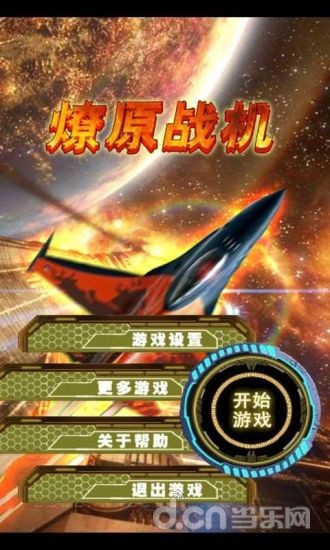燎原战机截图4