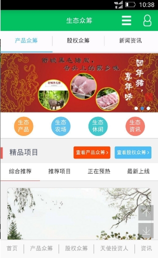 生态众筹截图1