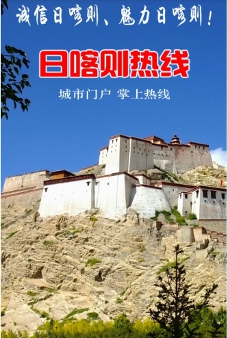 日喀则热线截图2