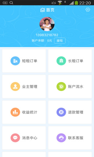 裔程房东助手截图1
