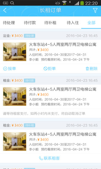 裔程房东助手截图3