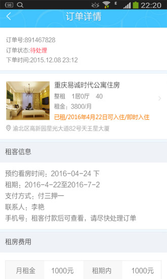 裔程房东助手截图2