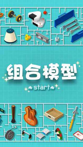 组合模型手游截图1
